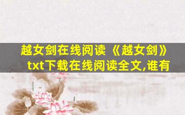 越女剑在线阅读 《越女剑》txt下载在线阅读全文,谁有